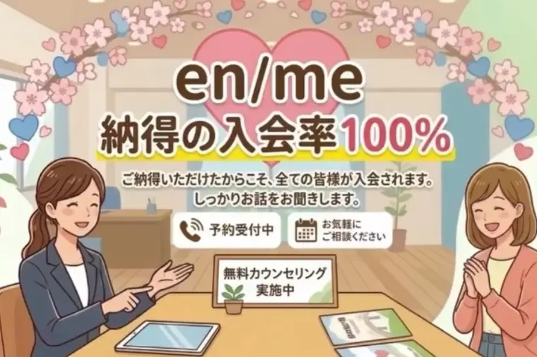 結婚相談所 エンミー「無料カウンセリング〜入会100%」-1