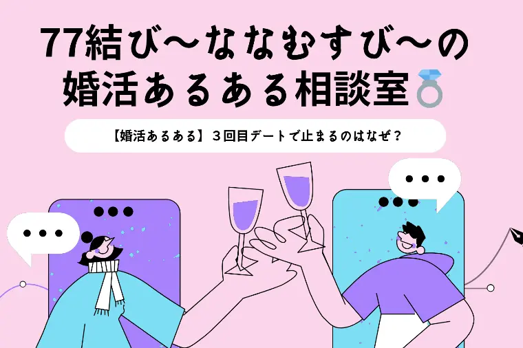 【77結びの婚活あるある相談室】3回目で止まる理由