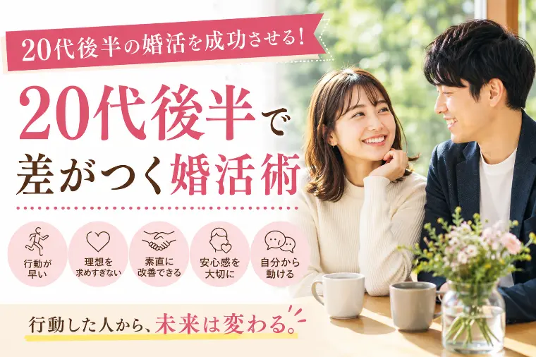 20代後半で差がつく婚活術　行動した人から未来は変わる