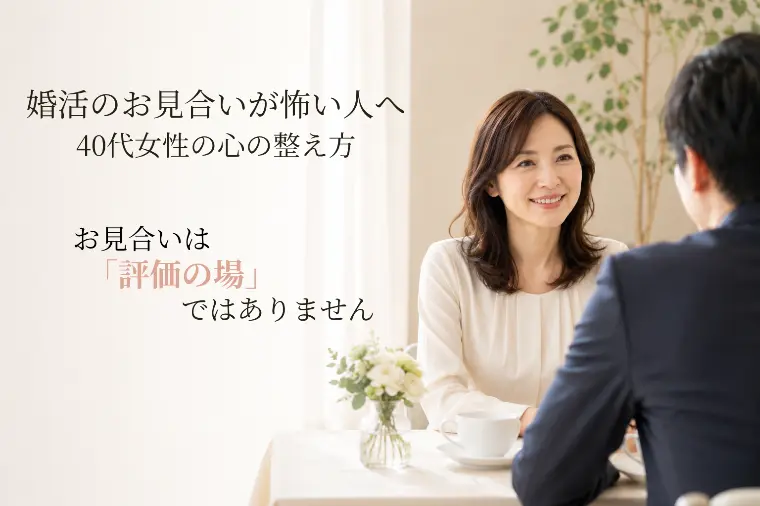 40代からの婚活｜お見合いで疲れない考え方