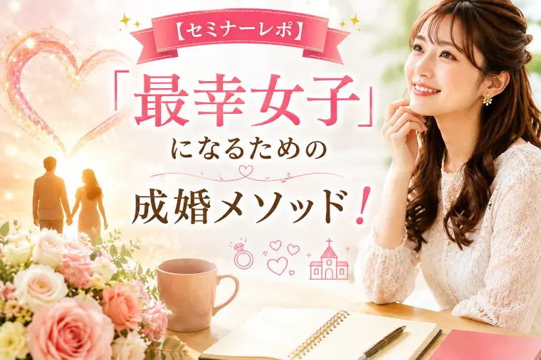 marriage salon ファーストリンクス「【IBJアカデミー受講レポ】「最幸女子」メソッド。」-1
