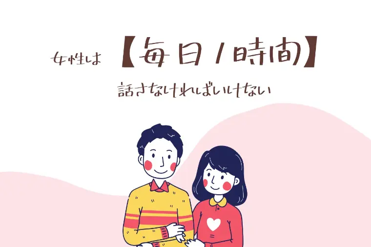 女性は【毎日1時間】話さなければならない