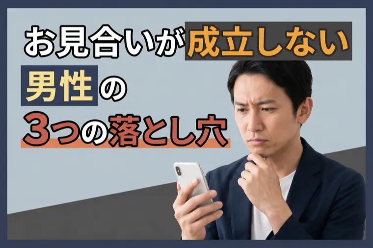 お見合いが成立しない男性の3つの落とし穴
