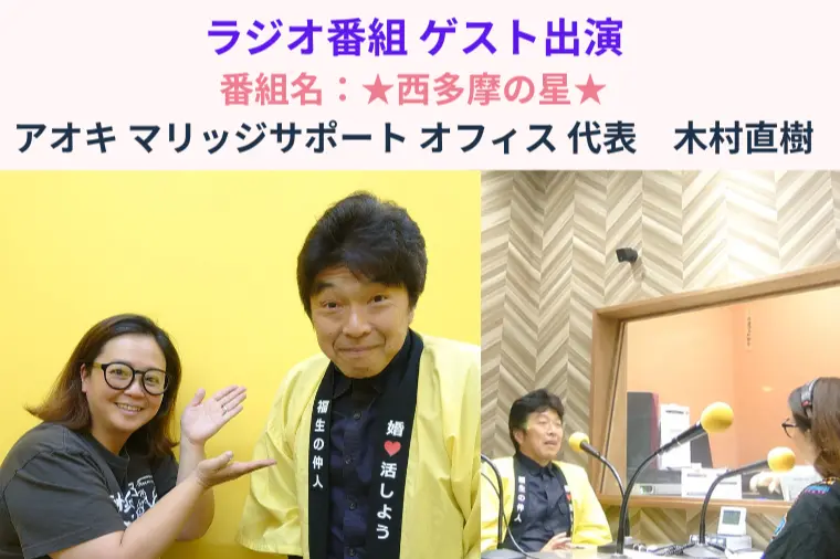 ラジオ番組「西多摩の星」に「福生の仲人」がゲスト出演❣
