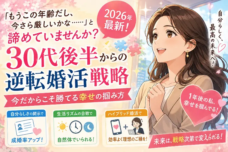 エンナビ・ブライダルパートナーズ「2026年最新！30代後半からの「逆転婚」を狙う方法」-1
