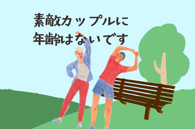 みくる結婚相談所「「18歳と81歳の違い」って笑える話を聞いた事ありますか」-1