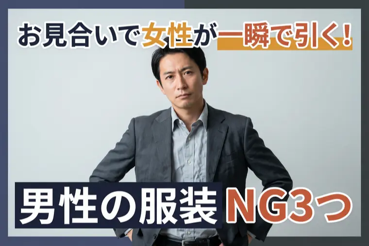 お見合いで女性が一瞬で引く!男性の服装NG3つ   