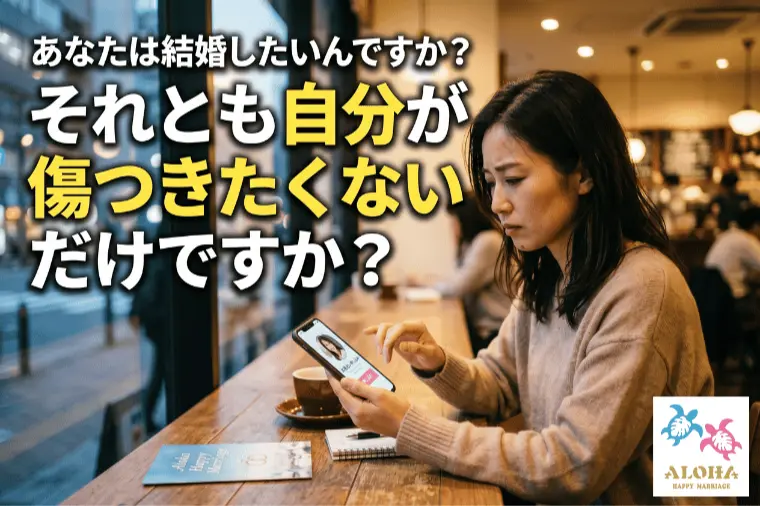 結婚したいの？それとも自分が傷つきたくないだけ？