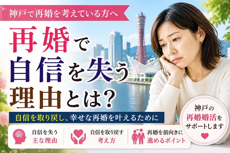 再婚で自信を失う理由 神戸