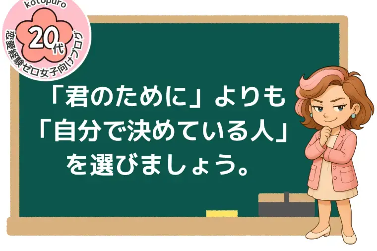 Kotopuro（寿プロデュース）「【婚活女性】💛「君のために」に騙されるな💔」- 2