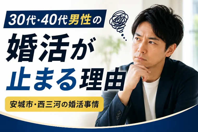 30代・40代男性の婚活が止まる理由