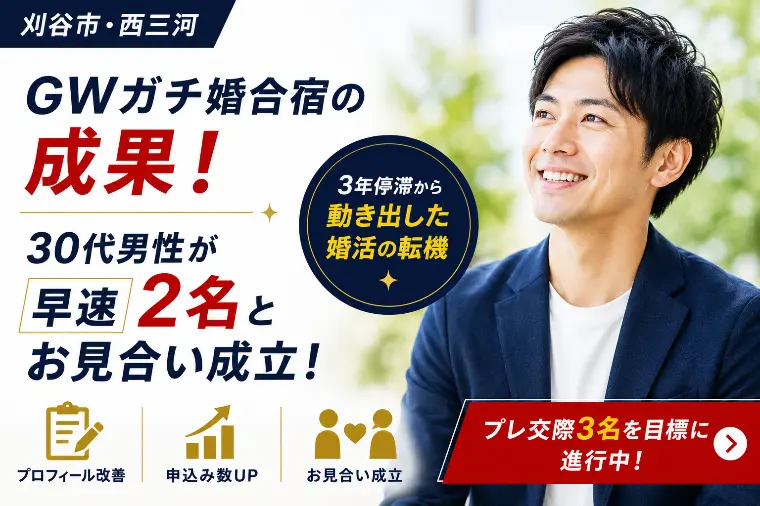 30代男性が2名とお見合い成立