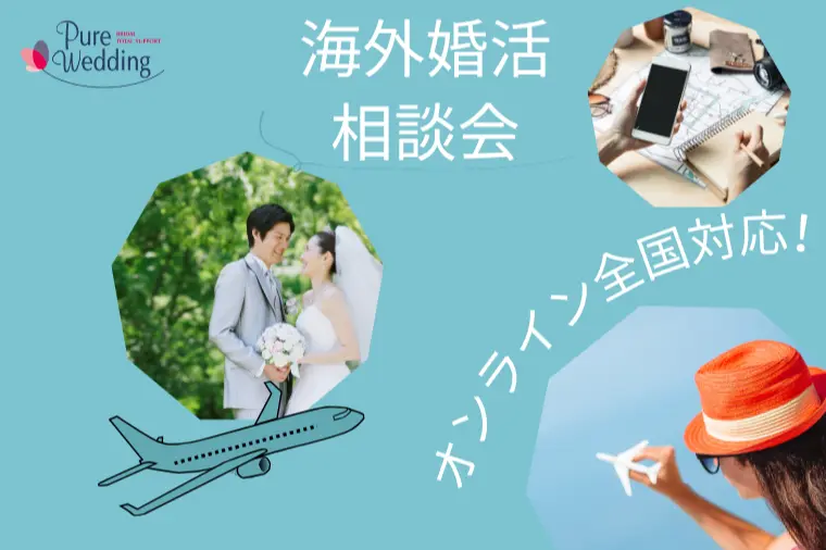 5月｜海外婚活・国際結婚相談会