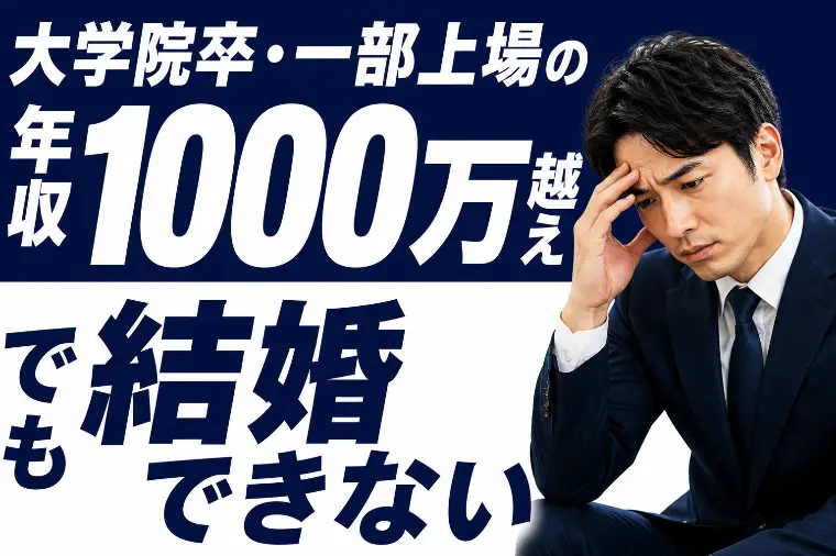 大学院卒・年収1000万でも結婚できない？