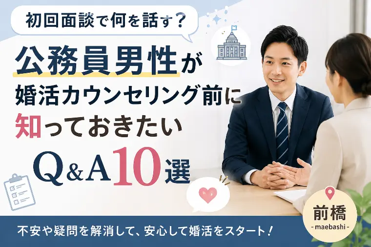 初回面談で何話す？【Q&A 10選】