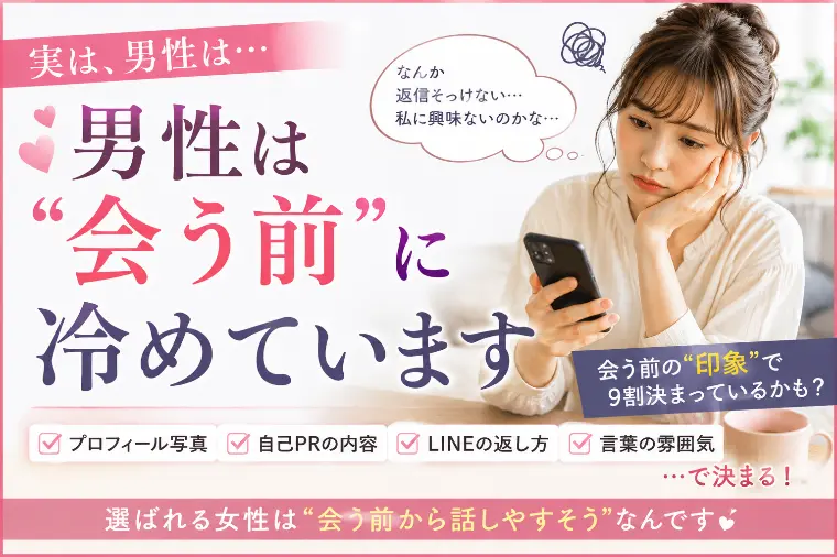 💕「男性は“会う前”に冷めています」💕