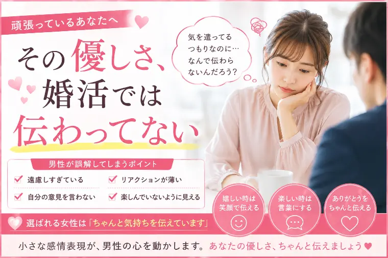 💕「その優しさ、婚活では伝わってない」💕