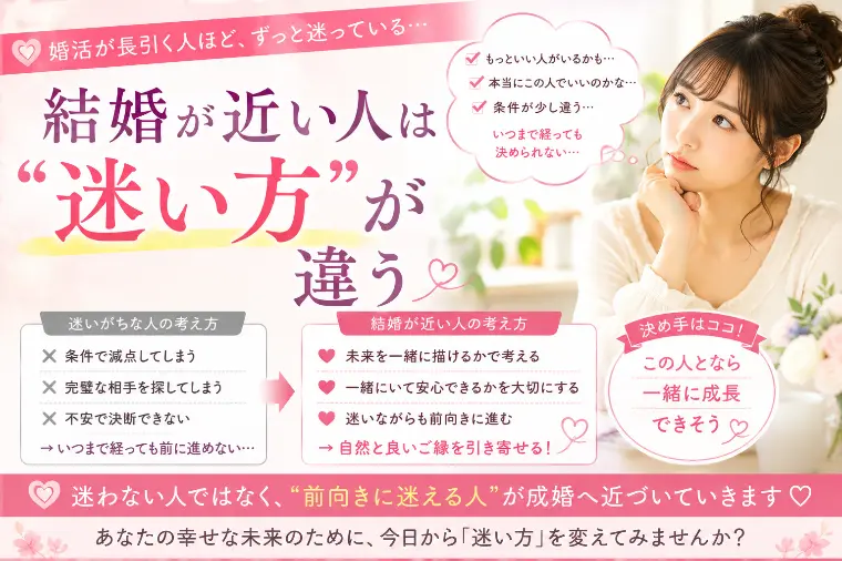 💕「結婚が近い人は“迷い方”が違う」💕