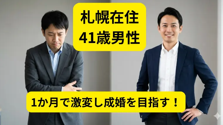 41歳・年収450万・10年越しの破局から自信を取り戻す