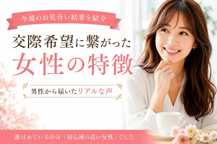 縁香（えんか）「【リアルな声】ハイスペックから選ばれる30代女性の特徴」-1