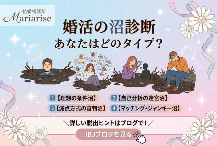 【婚活の沼診断】なぜ頑張るほど空回りするの？4つのタイプ
