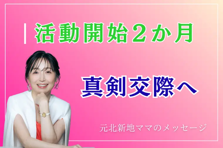 活動開始2ヶ月で真剣交際。彼女が最初に整えたこと
