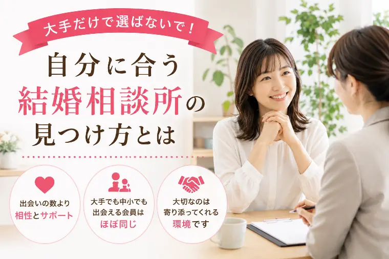 大手だけで選ばないで！自分に合う結婚相談所の見つけ方とは
