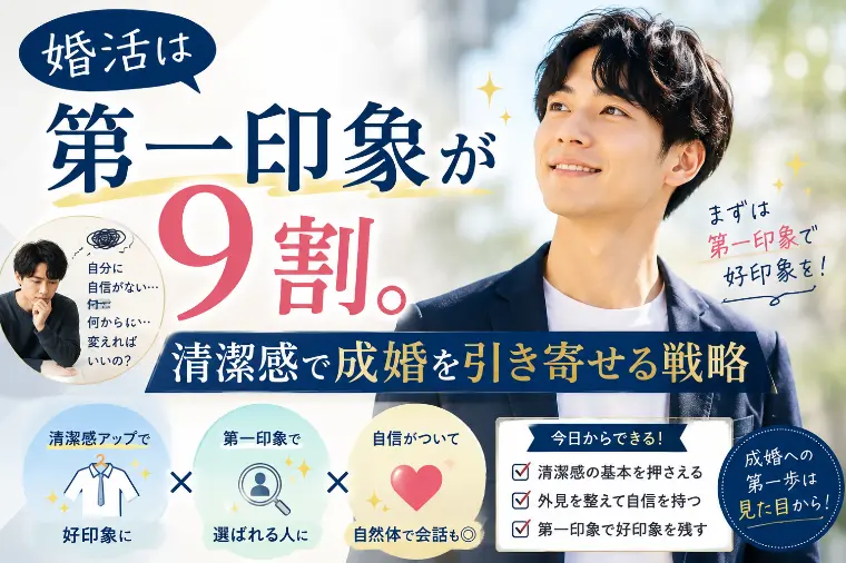 「婚活は第一印象が9割。清潔感で成婚を引き寄せる戦略」