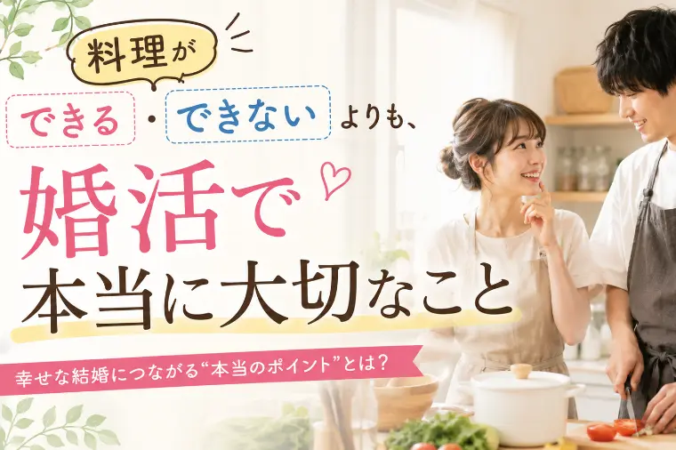 料理ができる・できないより本当に大切なこと