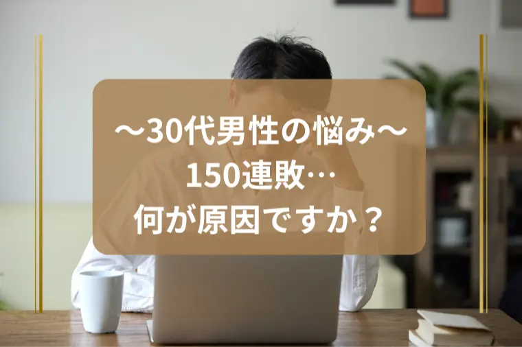 「お見合い150連敗。なぜ真剣交際に進めない？」