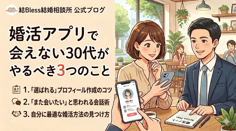婚活アプリで会えない30代がやるべき3つのこと
