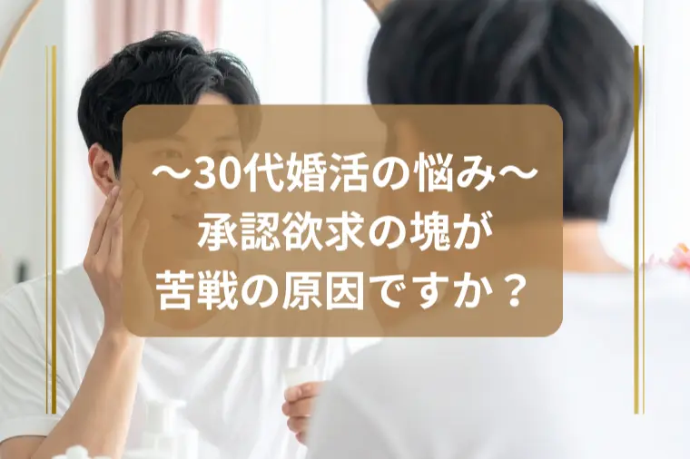 「家庭環境の影響で承認欲求が強いです。改善すべき？」