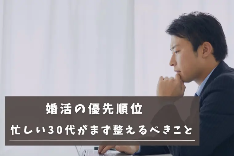 LifeConnectionー紬ー「婚活は優先順位で変わる│忙しい30代男性の婚活最適解」-1