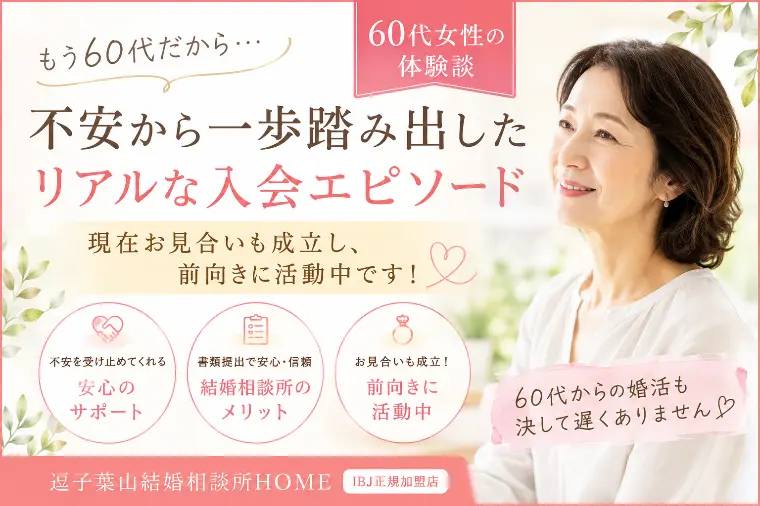 「もう60代だし…」と迷っていた女性が一歩踏み出した理由