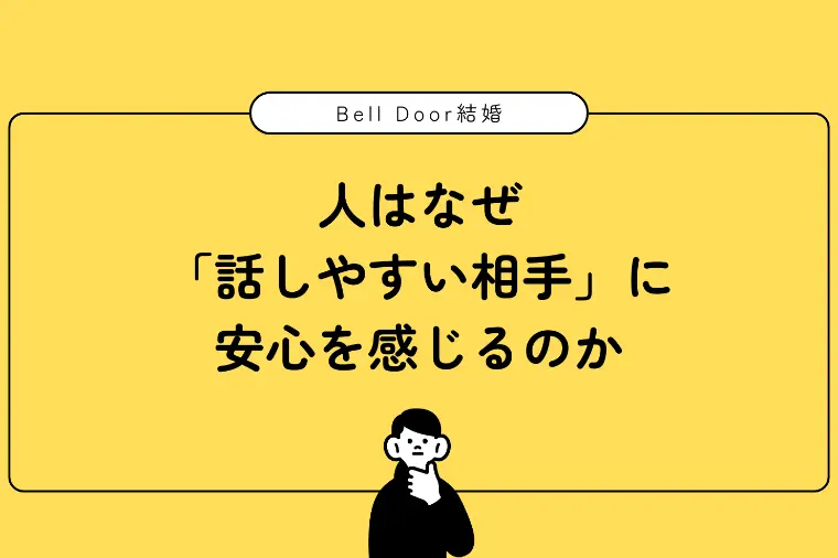 人はなぜ「話しやすい相手」に安心を感じるのか