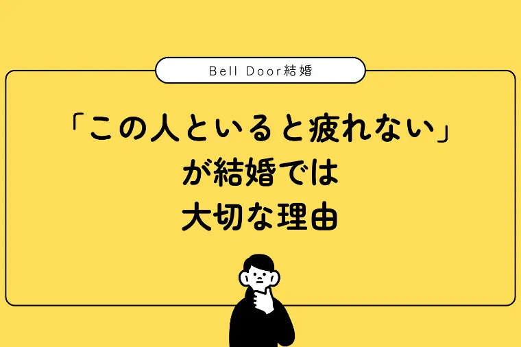 「この人といると疲れない」が結婚では大切な理由