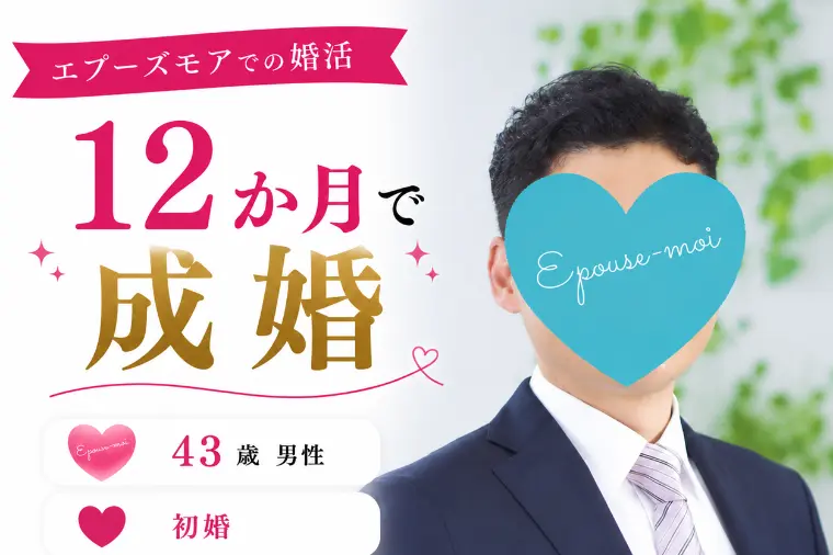40代男性の婚活｜遠距離でも結婚できた理由【群馬×関西】