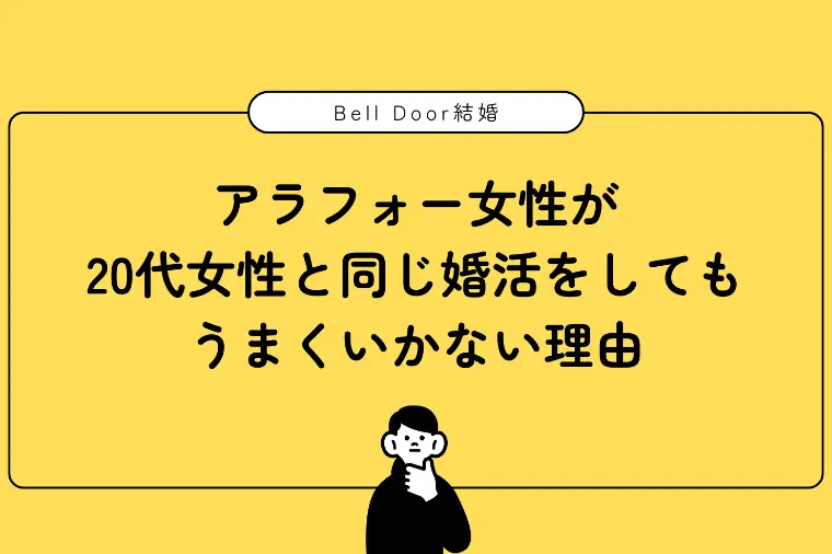  40代女性が20代女性と同じ婚活をしてもうまくいかない