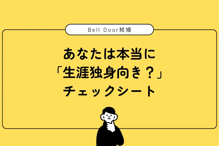 あなたは本当に「生涯独身向き？」チェックシート
