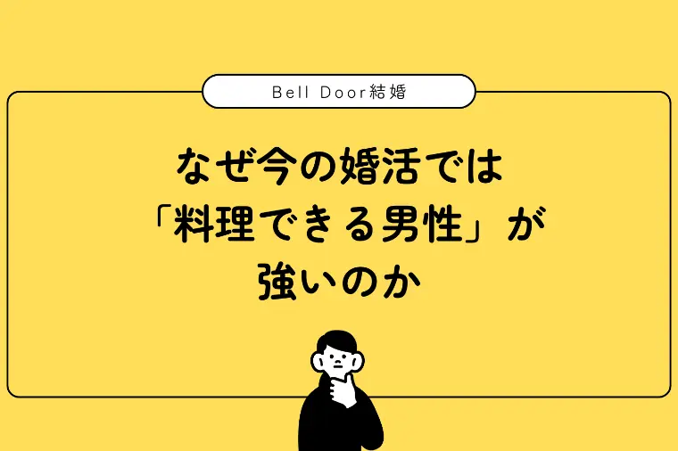 なぜ今の婚活では「料理できる男性」が強いのか