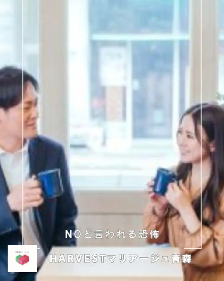 NOと言われる恐怖