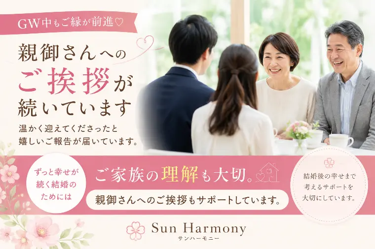 親御さんへのご挨拶♡真剣交際が進展中