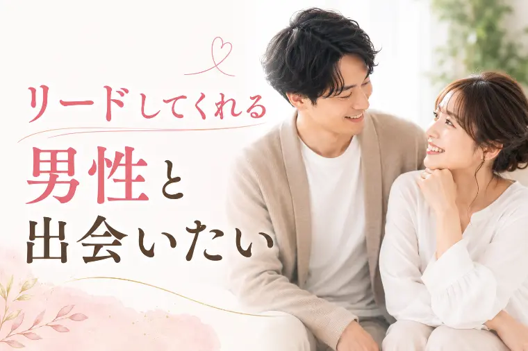 リードしてくれる男子と出会いたい