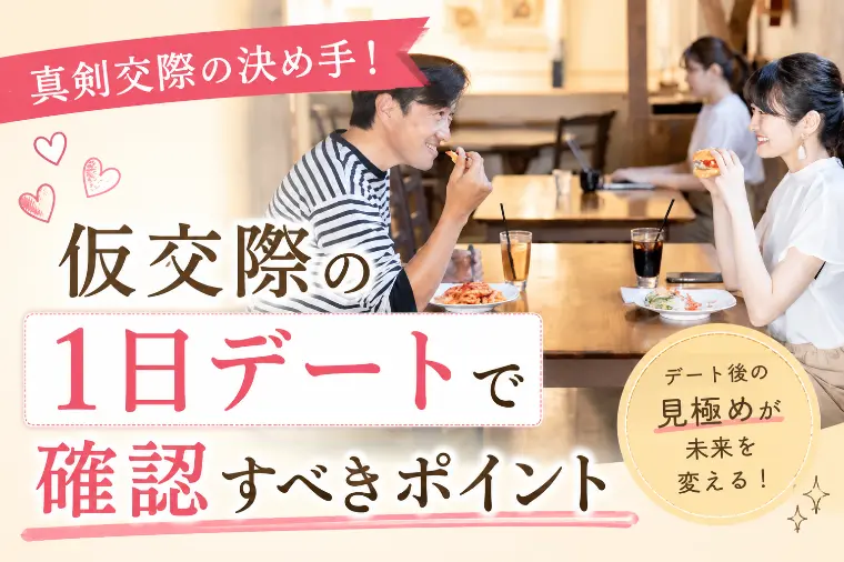 ILC Marriage「真剣交際の決め手！仮交際の1日デートで確認すべきポイント」-1