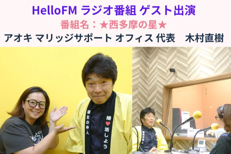 「福生の仲人」ラジオ番組で西多摩の想いを語る❣