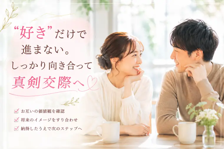 “好き”だけで進まない。しっかり向き合って真剣交際へ
