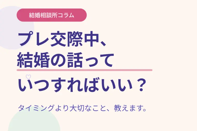 プレ交際中、結婚の話っていつすればいいの？