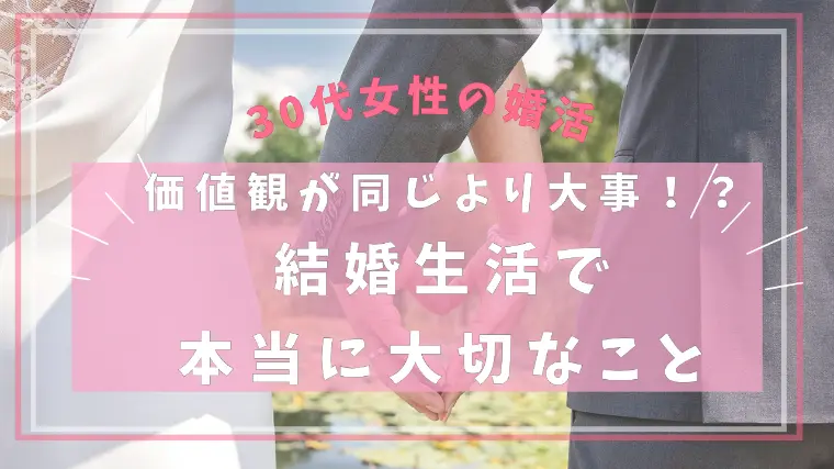 価値観が同じより大事！？結婚生活で本当に大切なこと