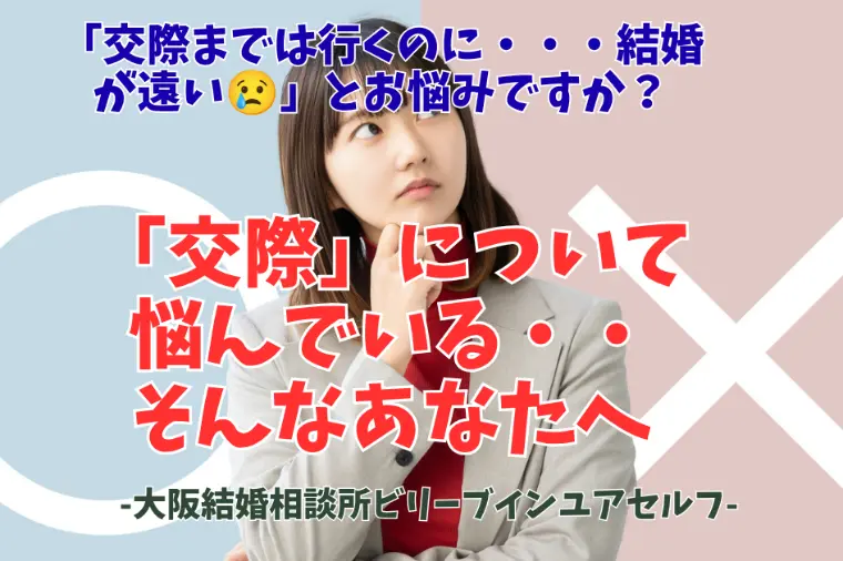 「交際」について悩んでいる・・そんなあなたへ💛