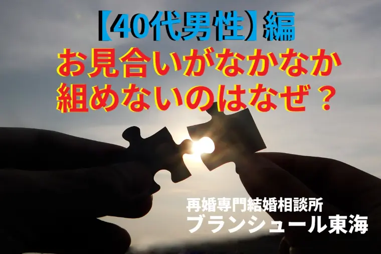 【40代男性】お見合いがなかなか組めないのはなぜ？